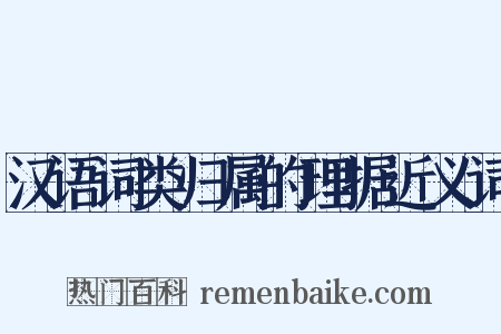 汉语词类归属的理据近义词是什么意思的图片